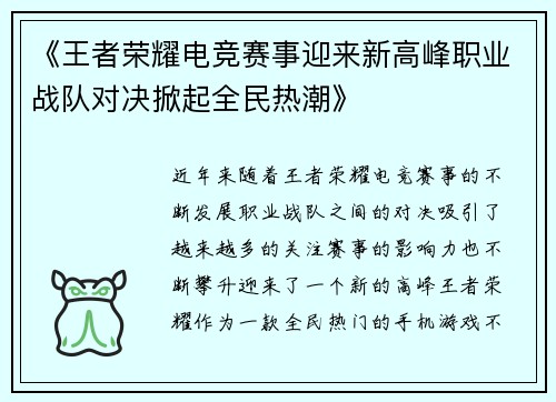 《王者荣耀电竞赛事迎来新高峰职业战队对决掀起全民热潮》