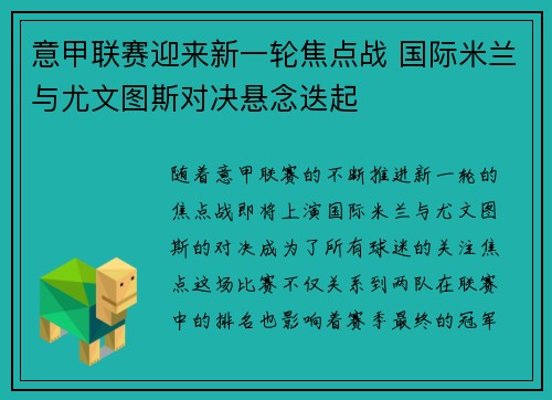意甲联赛迎来新一轮焦点战 国际米兰与尤文图斯对决悬念迭起