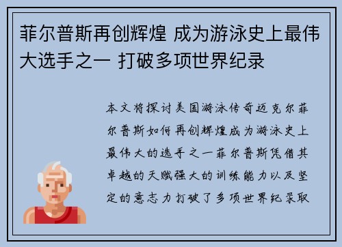 菲尔普斯再创辉煌 成为游泳史上最伟大选手之一 打破多项世界纪录