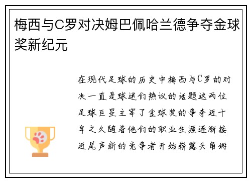 梅西与C罗对决姆巴佩哈兰德争夺金球奖新纪元