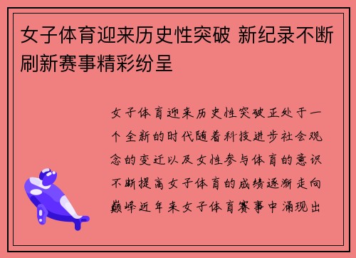 女子体育迎来历史性突破 新纪录不断刷新赛事精彩纷呈