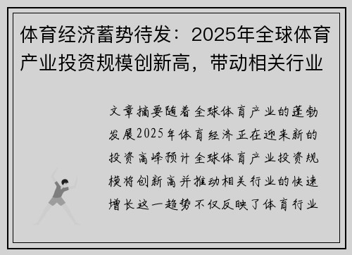体育经济蓄势待发：2025年全球体育产业投资规模创新高，带动相关行业快速增长