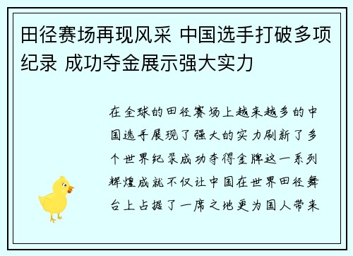 田径赛场再现风采 中国选手打破多项纪录 成功夺金展示强大实力