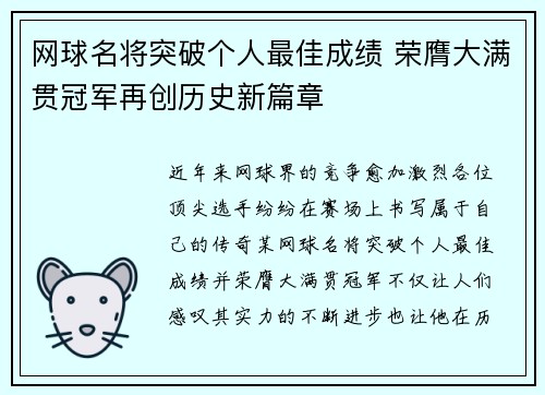 网球名将突破个人最佳成绩 荣膺大满贯冠军再创历史新篇章