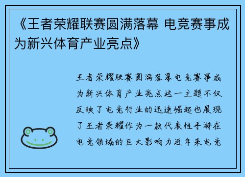 《王者荣耀联赛圆满落幕 电竞赛事成为新兴体育产业亮点》