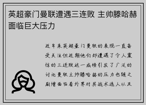 英超豪门曼联遭遇三连败 主帅滕哈赫面临巨大压力
