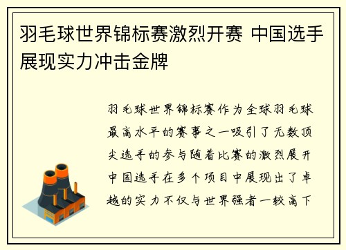 羽毛球世界锦标赛激烈开赛 中国选手展现实力冲击金牌
