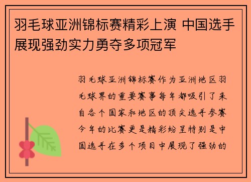 羽毛球亚洲锦标赛精彩上演 中国选手展现强劲实力勇夺多项冠军