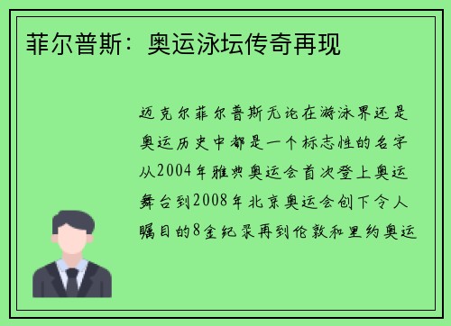 菲尔普斯：奥运泳坛传奇再现