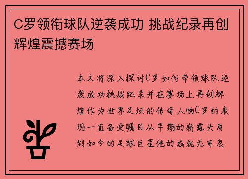 C罗领衔球队逆袭成功 挑战纪录再创辉煌震撼赛场