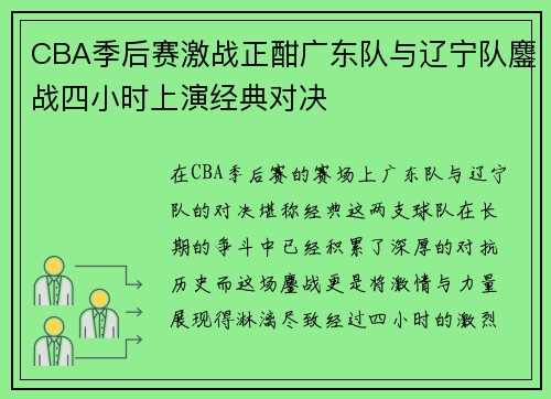 CBA季后赛激战正酣广东队与辽宁队鏖战四小时上演经典对决