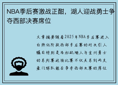 NBA季后赛激战正酣，湖人迎战勇士争夺西部决赛席位