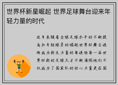 世界杯新星崛起 世界足球舞台迎来年轻力量的时代
