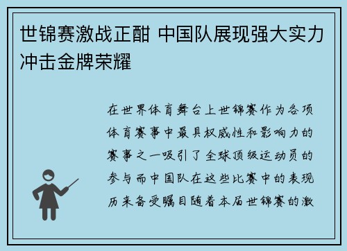 世锦赛激战正酣 中国队展现强大实力冲击金牌荣耀