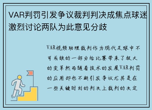 VAR判罚引发争议裁判判决成焦点球迷激烈讨论两队为此意见分歧