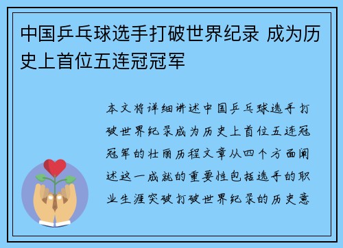 中国乒乓球选手打破世界纪录 成为历史上首位五连冠冠军