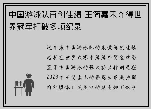 中国游泳队再创佳绩 王简嘉禾夺得世界冠军打破多项纪录