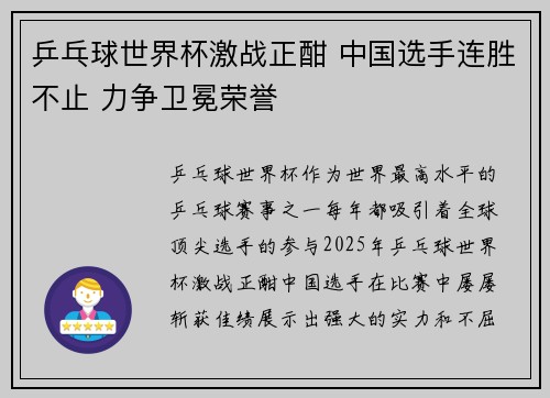 乒乓球世界杯激战正酣 中国选手连胜不止 力争卫冕荣誉