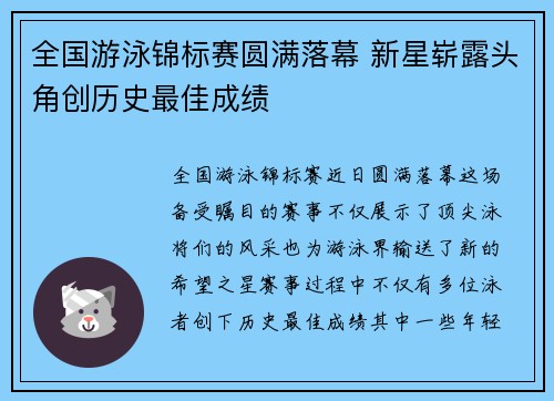 全国游泳锦标赛圆满落幕 新星崭露头角创历史最佳成绩