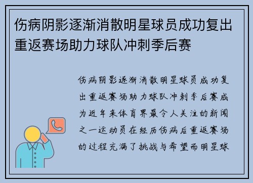 伤病阴影逐渐消散明星球员成功复出重返赛场助力球队冲刺季后赛