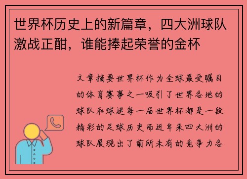 世界杯历史上的新篇章，四大洲球队激战正酣，谁能捧起荣誉的金杯