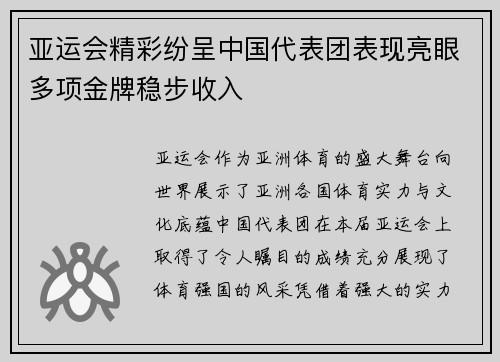 亚运会精彩纷呈中国代表团表现亮眼多项金牌稳步收入