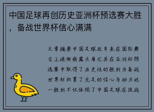 中国足球再创历史亚洲杯预选赛大胜，备战世界杯信心满满