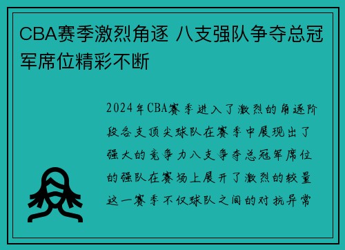 CBA赛季激烈角逐 八支强队争夺总冠军席位精彩不断