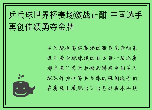 乒乓球世界杯赛场激战正酣 中国选手再创佳绩勇夺金牌