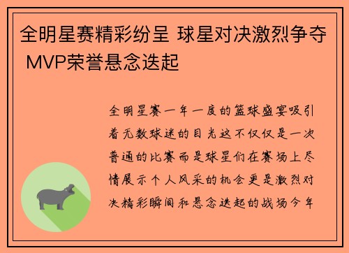 全明星赛精彩纷呈 球星对决激烈争夺 MVP荣誉悬念迭起