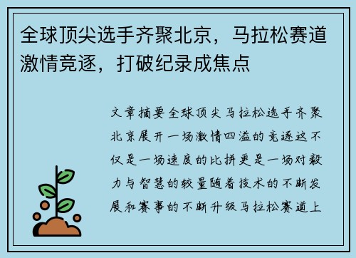 全球顶尖选手齐聚北京，马拉松赛道激情竞逐，打破纪录成焦点
