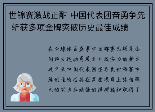 世锦赛激战正酣 中国代表团奋勇争先 斩获多项金牌突破历史最佳成绩