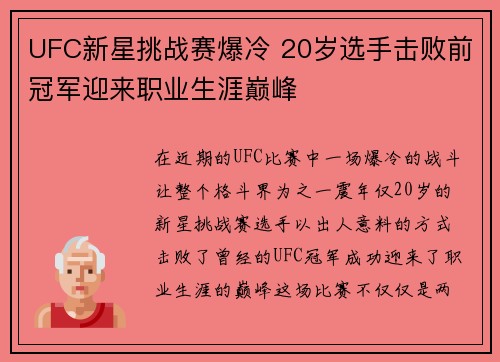 UFC新星挑战赛爆冷 20岁选手击败前冠军迎来职业生涯巅峰