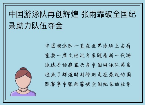 中国游泳队再创辉煌 张雨霏破全国纪录助力队伍夺金