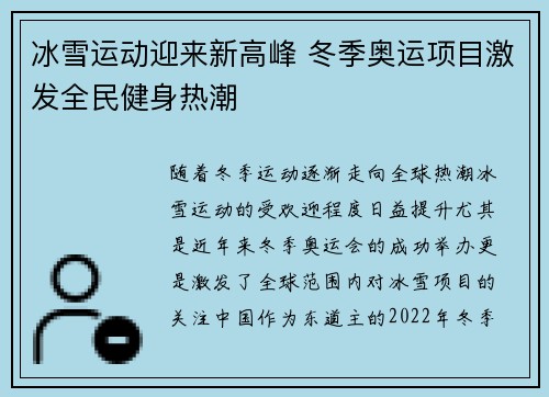 冰雪运动迎来新高峰 冬季奥运项目激发全民健身热潮