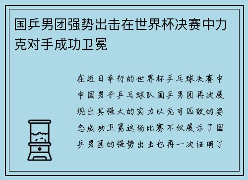 国乒男团强势出击在世界杯决赛中力克对手成功卫冕