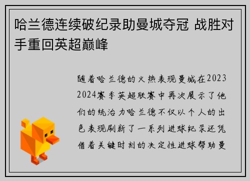 哈兰德连续破纪录助曼城夺冠 战胜对手重回英超巅峰