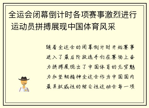全运会闭幕倒计时各项赛事激烈进行 运动员拼搏展现中国体育风采