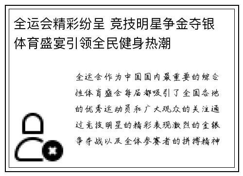 全运会精彩纷呈 竞技明星争金夺银 体育盛宴引领全民健身热潮