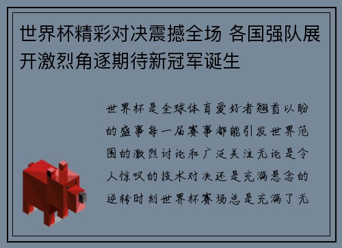 世界杯精彩对决震撼全场 各国强队展开激烈角逐期待新冠军诞生