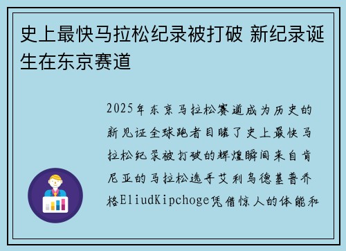 史上最快马拉松纪录被打破 新纪录诞生在东京赛道
