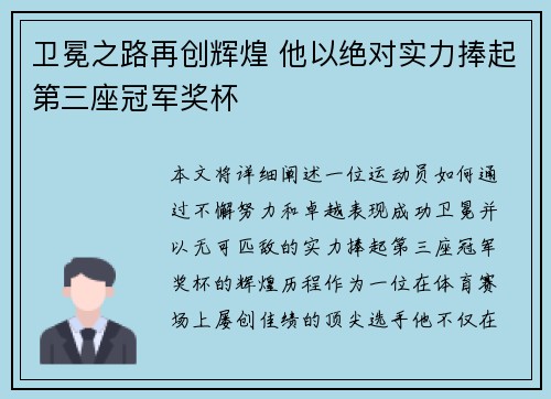 卫冕之路再创辉煌 他以绝对实力捧起第三座冠军奖杯