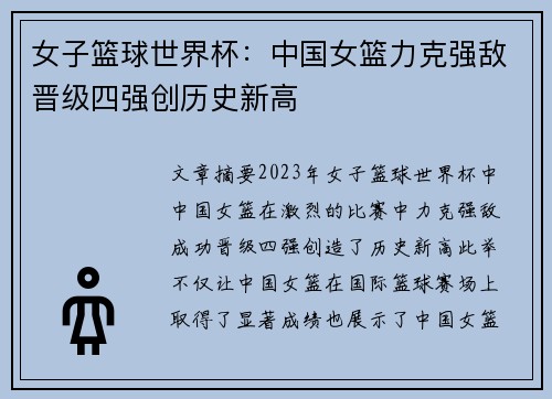 女子篮球世界杯：中国女篮力克强敌晋级四强创历史新高