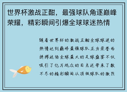 世界杯激战正酣，最强球队角逐巅峰荣耀，精彩瞬间引爆全球球迷热情