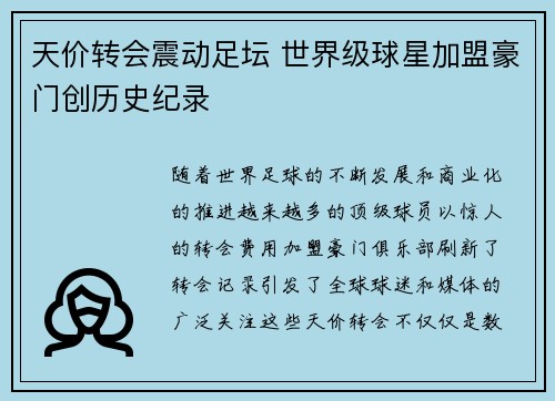 天价转会震动足坛 世界级球星加盟豪门创历史纪录