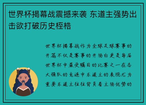 世界杯揭幕战震撼来袭 东道主强势出击欲打破历史桎梏
