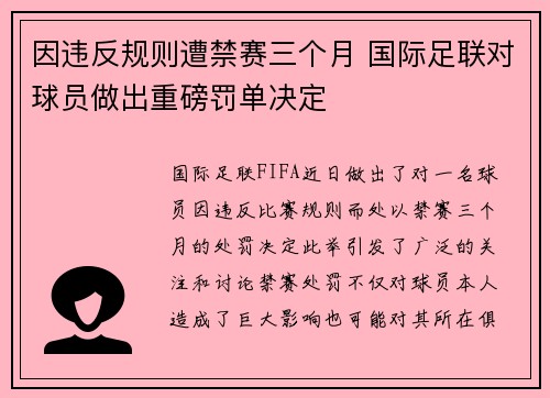 因违反规则遭禁赛三个月 国际足联对球员做出重磅罚单决定