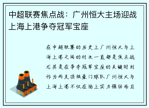 中超联赛焦点战：广州恒大主场迎战上海上港争夺冠军宝座