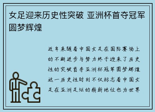 女足迎来历史性突破 亚洲杯首夺冠军圆梦辉煌