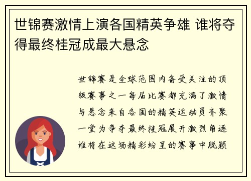 世锦赛激情上演各国精英争雄 谁将夺得最终桂冠成最大悬念